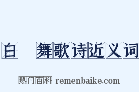 白纻舞歌诗近义词是什么意思的图片